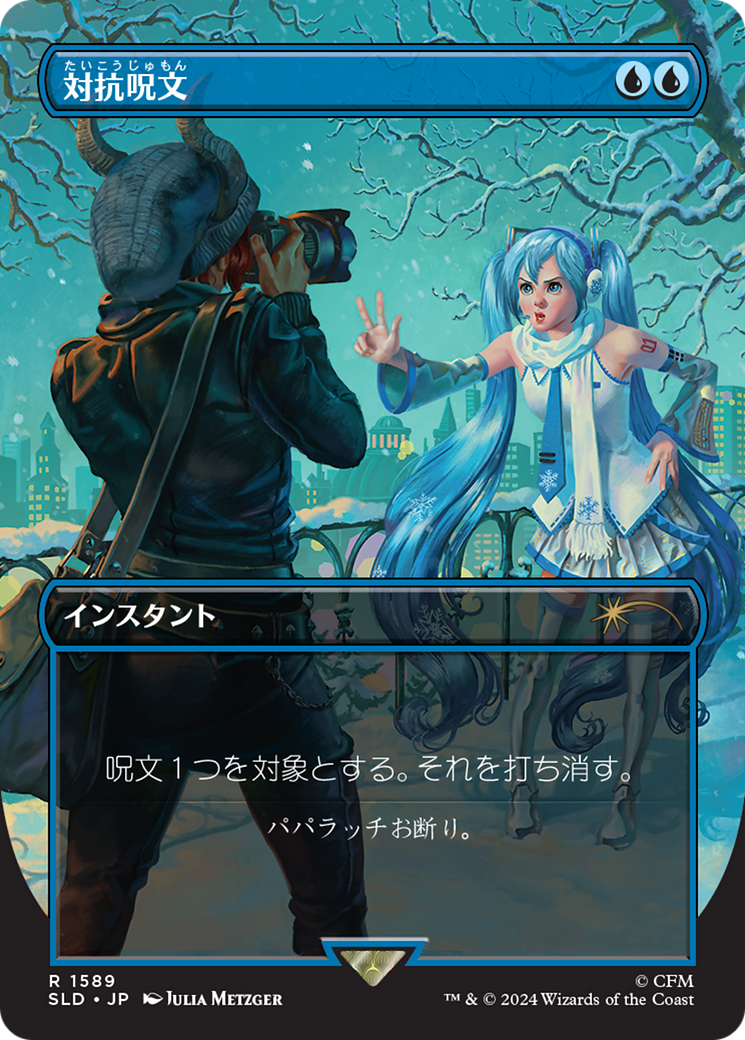 Counterspell (1589) (Japanese) [Secret Lair Drop Series] | Devastation Store