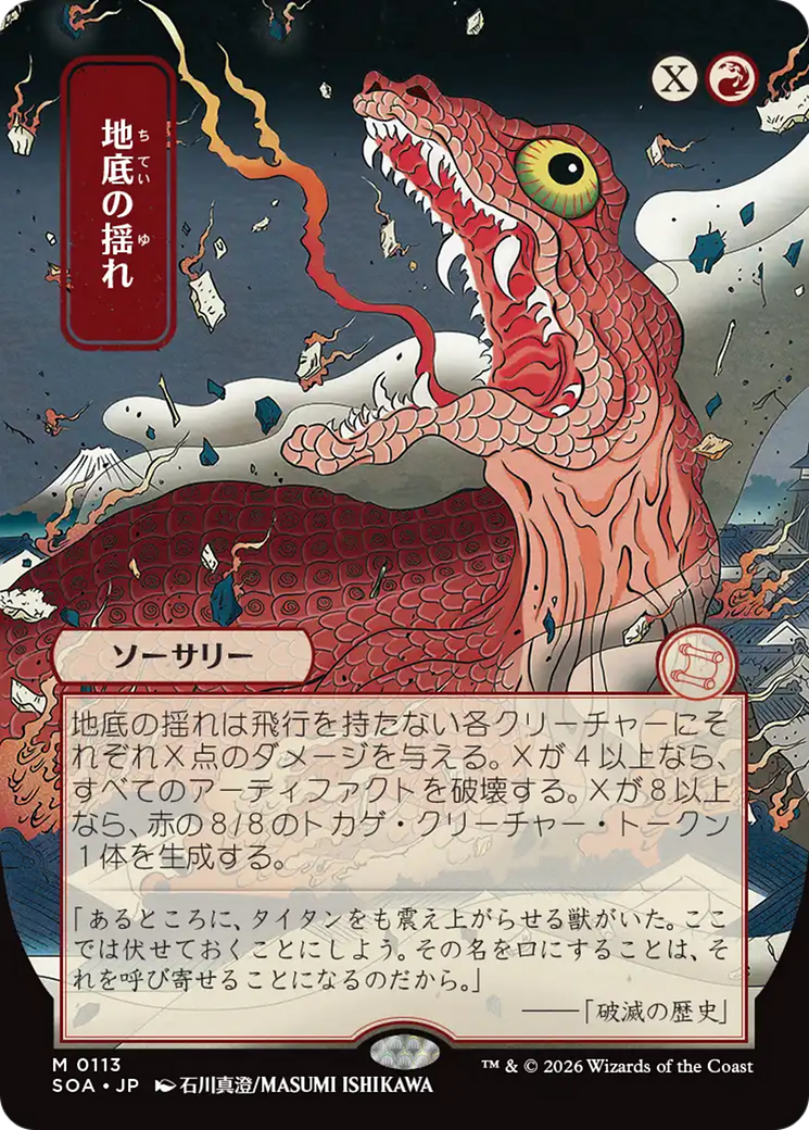 Subterranean Tremors (Japanese) [Secrets of Strixhaven: Mystical Archive] | Devastation Store