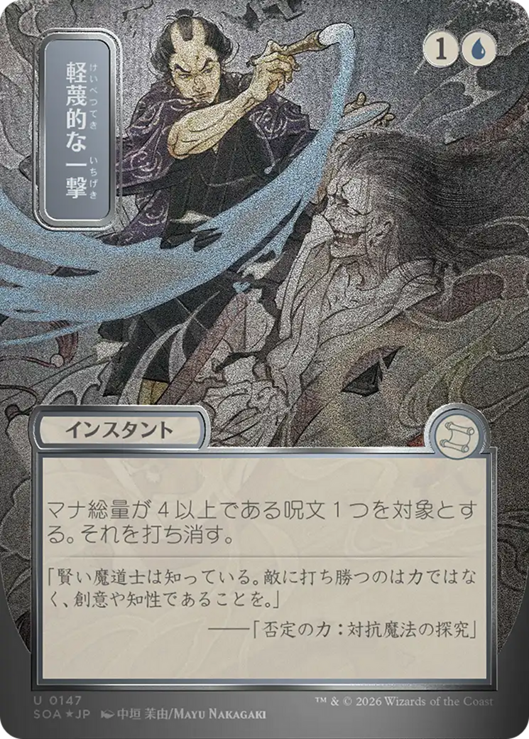 Disdainful Stroke (Japanese Silver Scroll Foil) [Secrets of Strixhaven: Mystical Archive] | Devastation Store