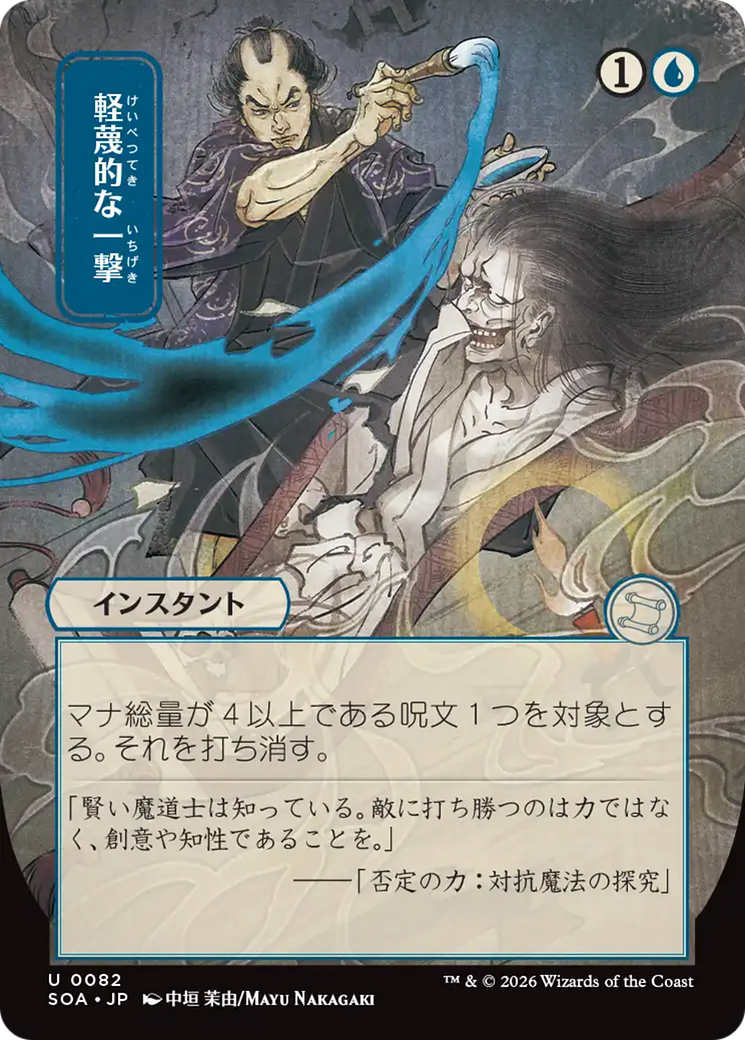 Disdainful Stroke (JP Alternate Art) [Secrets of Strixhaven: Mystical Archive] | Devastation Store