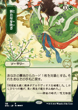 Regrowth (Japanese) [Strixhaven Mystical Archive] | Devastation Store