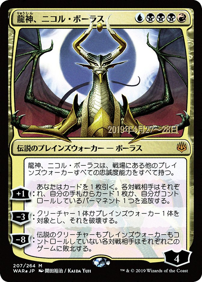 Nicol Bolas, Dragon-God (Japanese Alternate Art) [War of the Spark Promos] | Devastation Store