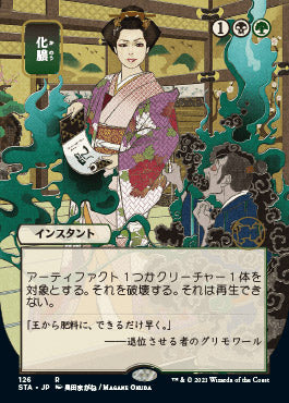 Putrefy (Japanese) [Strixhaven Mystical Archive] | Devastation Store