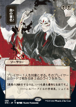 Sign in Blood (Japanese) [Strixhaven Mystical Archive] | Devastation Store