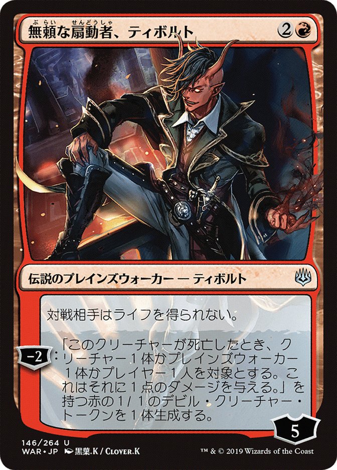 Tibalt, Rakish Instigator (Japanese Alternate Art) [War of the Spark] | Devastation Store