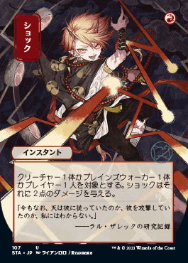 Shock (Japanese) [Strixhaven Mystical Archive] | Devastation Store