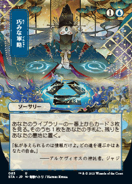 Strategic Planning (Japanese Etched Foil) [Strixhaven Mystical Archive] | Devastation Store